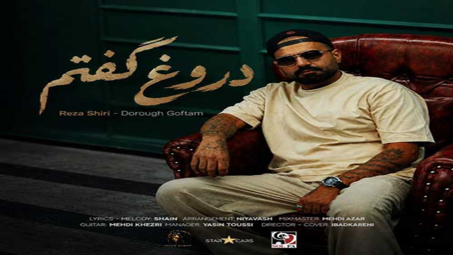 دروغ گفتم ، رضا شیری
